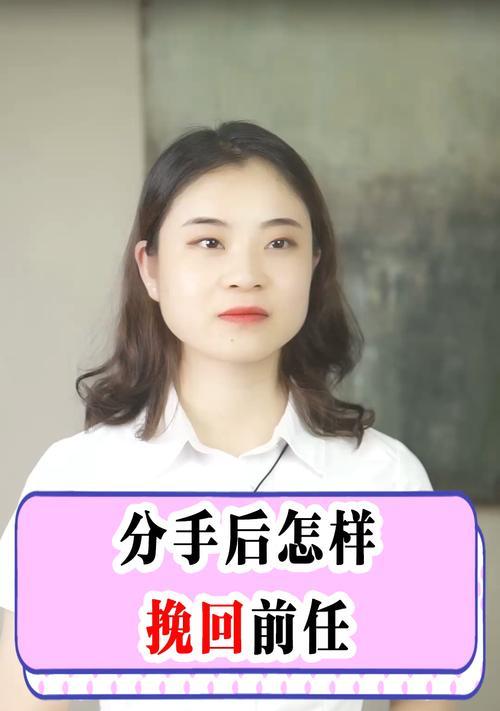 分手后如何挽回男友，打造幸福恋情（以分手挽回攻略）