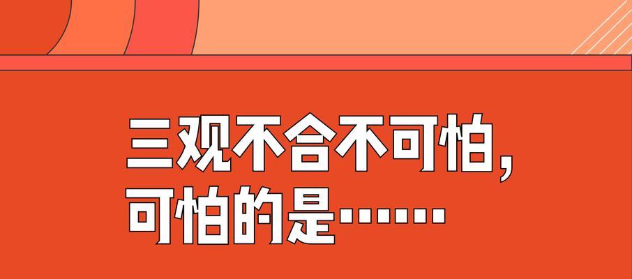 夫妻三观不合的相处之道（如何在矛盾中保持和谐）