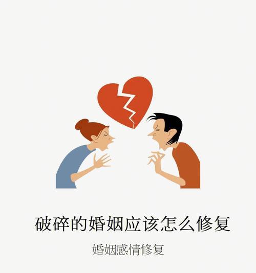 婚姻修复指南（重建信任、提升沟通、增强互动）