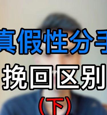 如何有效挽回分手对象（掌握这些技巧）