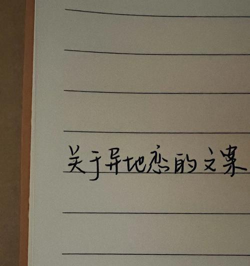 异地恋的故事（探索如何维持远距离爱情）