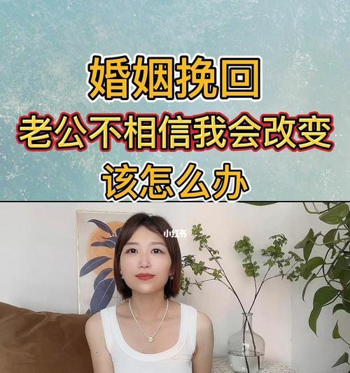 如何挽回婚姻（夫妻关系中积极沟通的重要性）