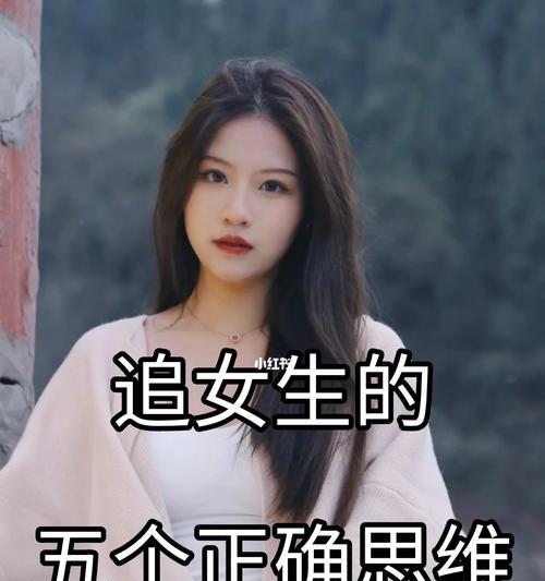 男生的追女攻略（揭秘女生内心的心理和喜欢的方式）