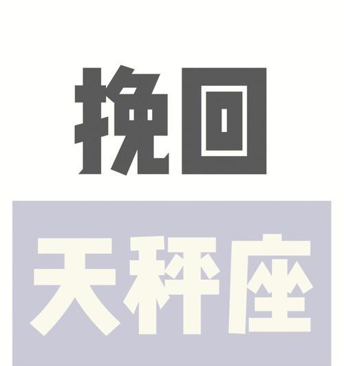 挽回天平女并不容易的原因（分析天平女的特点及挽回策略）