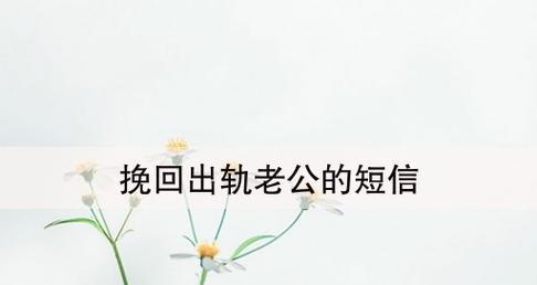 如何挽回出轨初恋的妻子（以真心换取真爱）