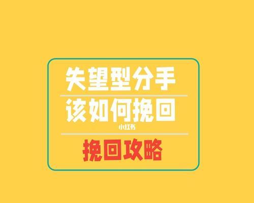 失望型分手挽回技巧解析