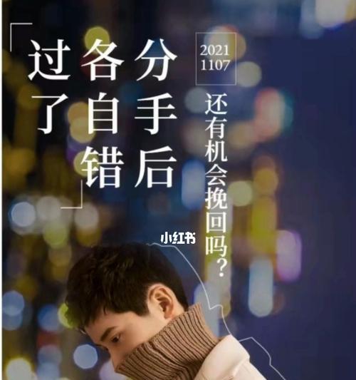 分手并非绝境，挽回爱情不言放弃（平静分手后）