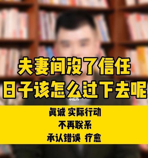 挽回失去的信任，重建稳固的爱情（在感情中重拾信任）
