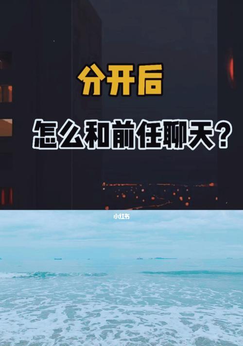 分手后能否重修旧好（探讨如何挽回前任的心爱情分手挽回）