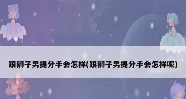 挽回狮子座女生的方法（寻找关键问题）