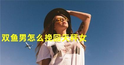 失去天秤座女友（教你分析天秤座女友性格）