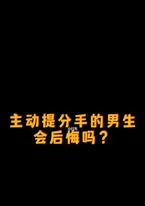 如何挽回分手的恋人（15个步骤带你重新获得爱情）