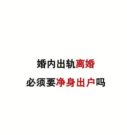 婚内出轨离婚如何处理（探讨女方婚内出轨后的情感困境与法律处理）