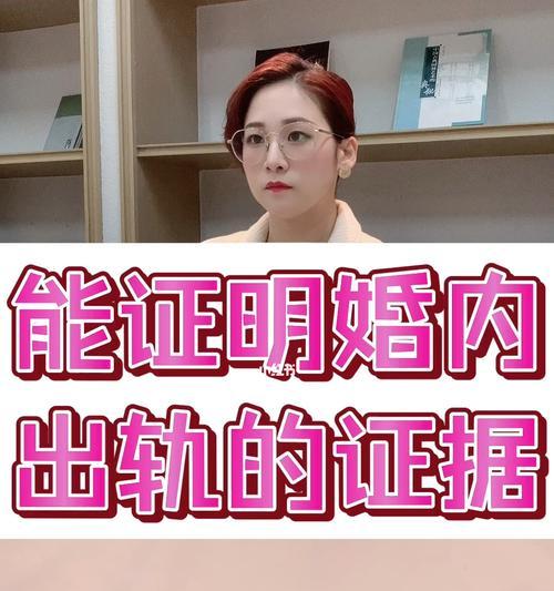 揭秘婚内出轨的证据攻略（发现婚姻背叛）