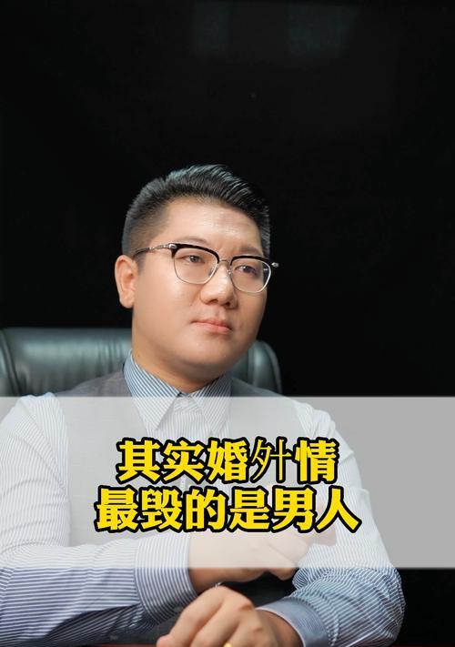 婚外情的男人会不会感到痛苦（探究婚外情对男性心理的影响及应对方法）