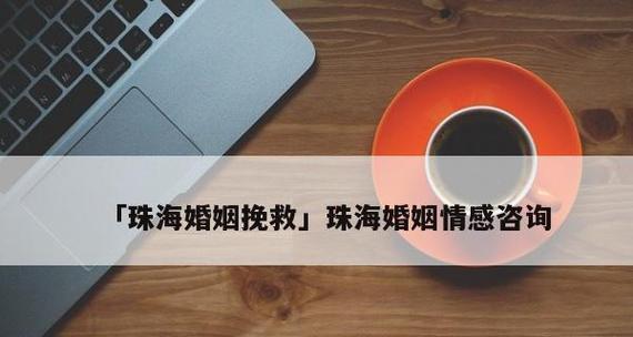 男人如何挽回婚姻（15个有效的方法让你重拾婚姻幸福）