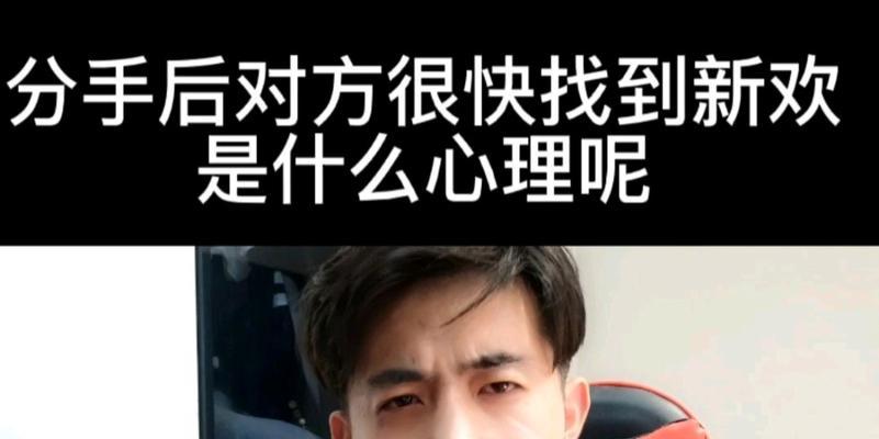 男生分手后的新欢心理（揭秘男生分手后的心理变化）