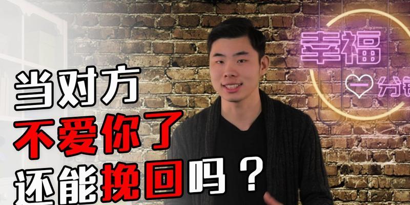 男友已对你死心，还有挽回的机会吗（分手后的挽回策略与技巧）