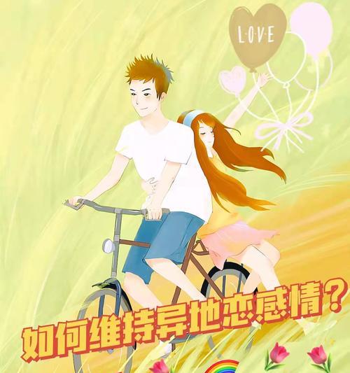 异地恋长久维持的秘诀（如何在距离中保持爱情的鲜活与温度）