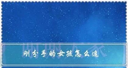 三招正确挽回女友（教你如何分手后重新得到女朋友的心）