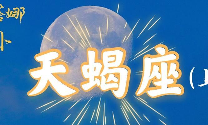 如何挽回天蝎男（15个步骤）