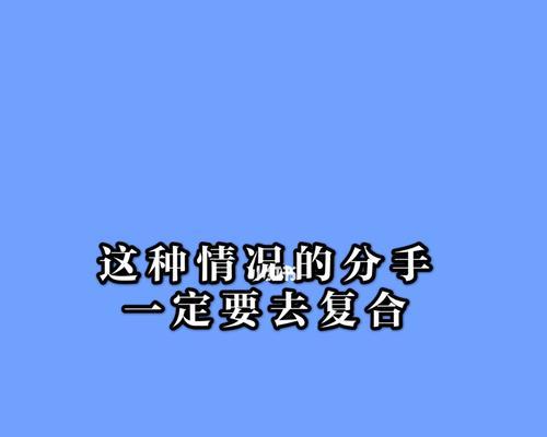 如何挽回失去的爱情（化解矛盾）