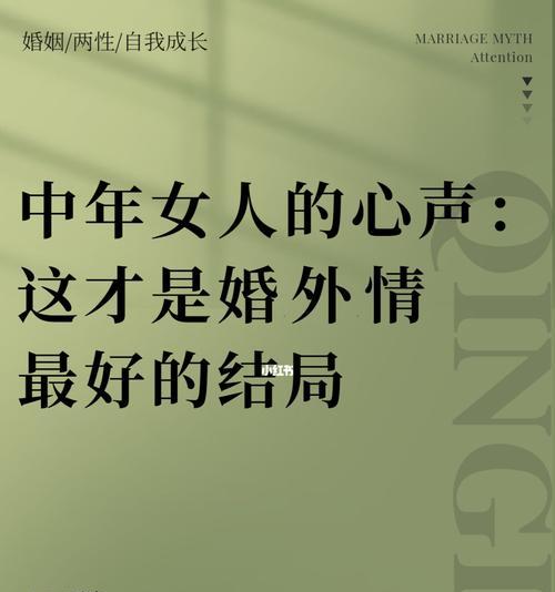 中年女人婚外情的三大原因（探究婚姻不稳定的根源）