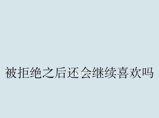 追求喜欢的女生，却一直被拒绝，该如何应对（情感挫败的痛苦）