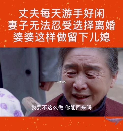 探究婆婆不喜欢儿媳妇的原因（剖析婆婆心理）