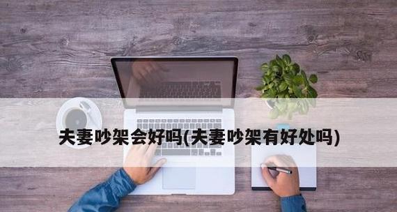 情侣吵架的原因分析（探究情侣吵架的原因及其解决方法）