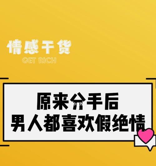 情侣假性分手挽回攻略（如何用正确的方法重燃爱情和信任）
