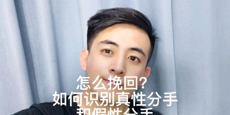 情侣假性分手挽回攻略（如何用正确的方法重燃爱情和信任）