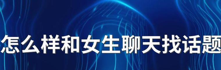 15个贴近生活的话题，让你成为聊天达人（15个贴近生活的话题）