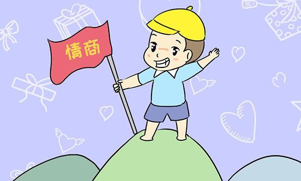 如何以情商培养成为高情商的人（掌握情绪控制）