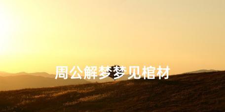 晚上做梦梦见棺材，意味着什么（如何解读梦境中的棺材）