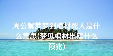 晚上做梦梦见棺材，意味着什么（如何解读梦境中的棺材）