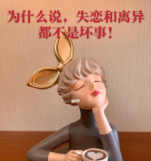 告别失恋痛苦，快速脱离单身（如何在痛苦中成长）