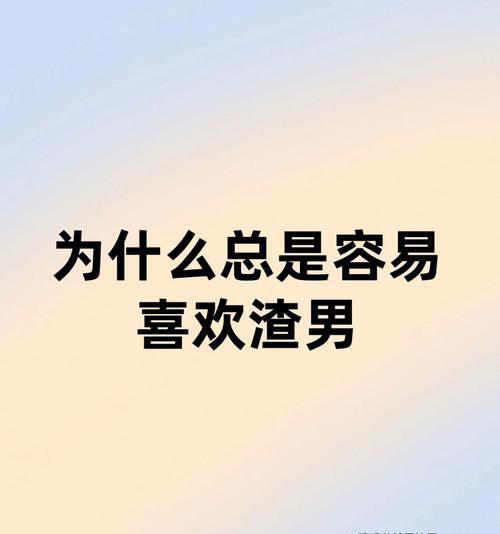 如何识别渣男/渣女，避免情感受伤（教你分辨真心和虚伪）