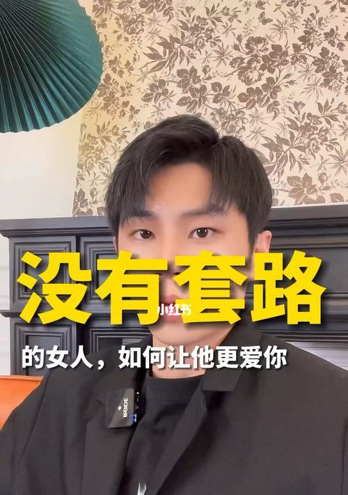 让你爱的人离不开你的秘诀（掌握这两点）