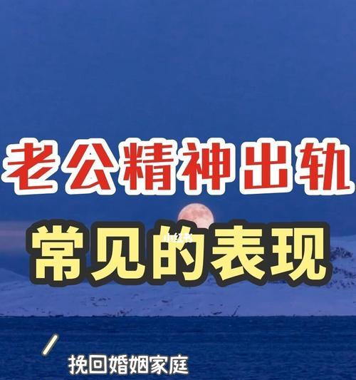 精神出轨后如何挽回丈夫（从理解原因到改变自己）