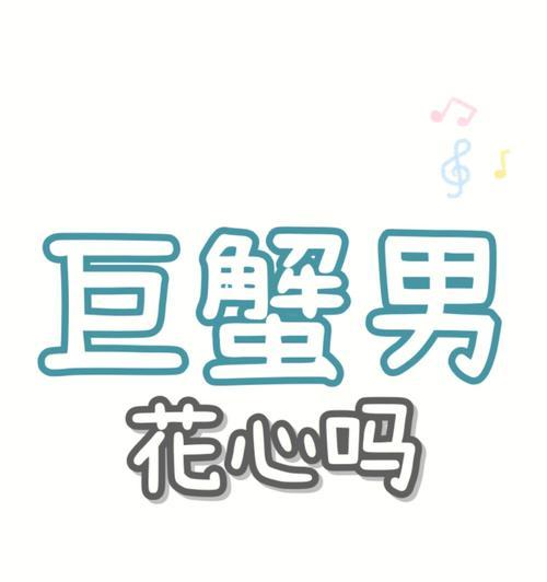如何用巨蟹女的方式挽回巨蟹男（掌握巨蟹男的个性）