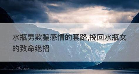 挽回水瓶女的心（以绝情女子的心理特点为突破口）