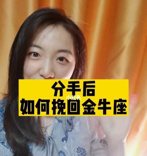 如何挽回金牛女的心（15个有效方法让你成为金牛女心中不可替代的人）