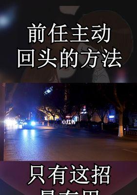 分手后的挽回之路（用心去爱）
