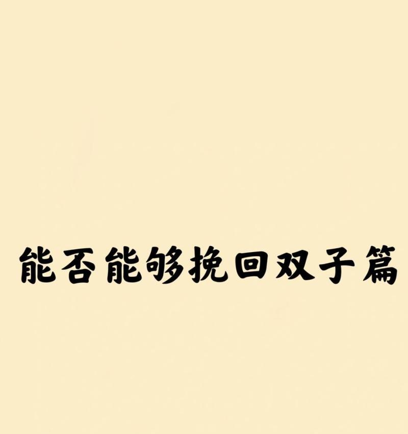 双子男的挽回秘诀（如何重建双子男的信任与感情）