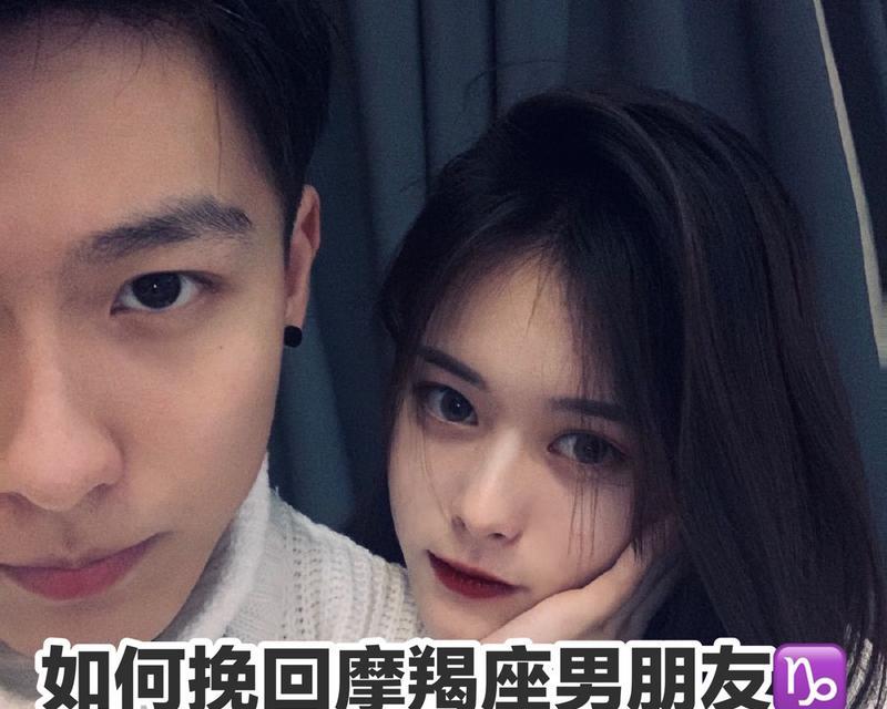 挽回冷淡的摩羯座（如何重新点燃他们的热情与兴趣）