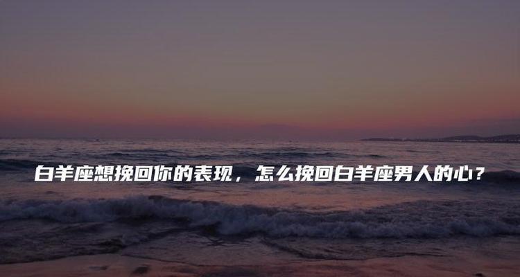 挽回白羊女的技巧（如何重获白羊女的心）