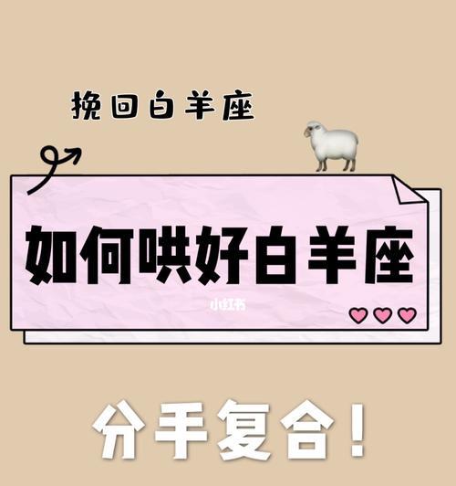 挽回白羊女的技巧（如何重获白羊女的心）