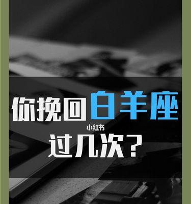 挽回白羊女的技巧（如何重获白羊女的心）
