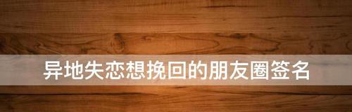 分手后想挽回？这4种朋友圈内容可能会适得其反？